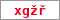 Obrázek s kontrolním kódem, pokud ho nemůžete přečíst, použijte odkaz výše.