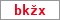 Obrázek s kontrolním kódem, pokud ho nemůžete přečíst, použijte odkaz výše.